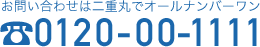 お問い合わせは二重丸でオールナンバーワン 0120-00-1111