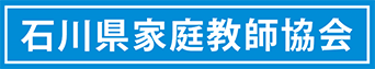 石川県家庭教師協会