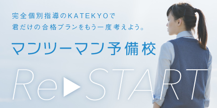 マンツーマン指導 ReSTART
