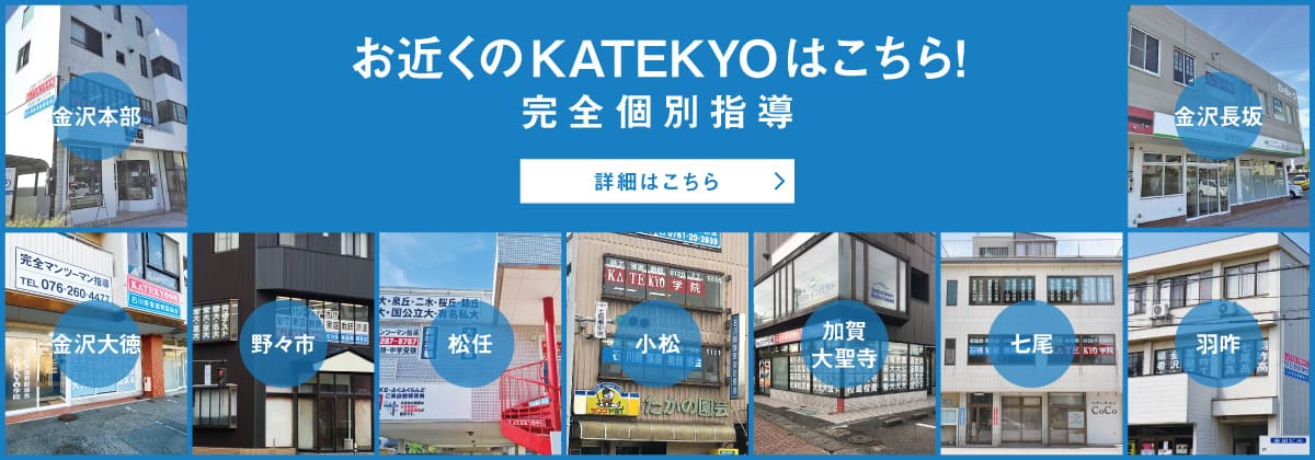 お近くのKATEKYOはこちら！完全個別指導