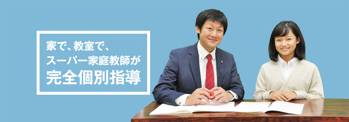 家で、教室で、スーパー家庭教師が完全個別指導