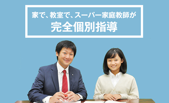 家で、教室で、スーパー家庭教師が完全個別指導