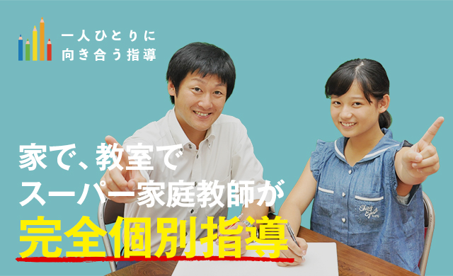 家で、教室で、スーパー家庭教師が完全個別指導