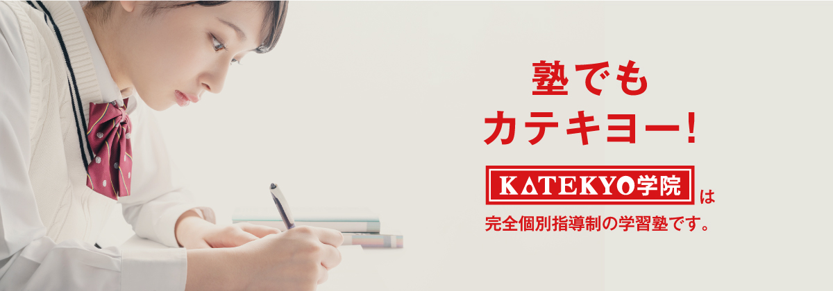 塾でもカテキョー！ KATEKYO学院は完全個別指導制の学習塾です。