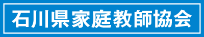 石川県家庭教師協会