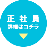 正社員詳細はこちら