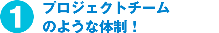 プロジェクトチームのような体制！