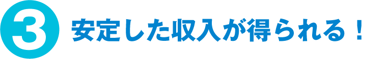 安定した収入が得られる！