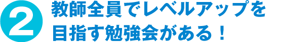 教師全員でレベルアップを目指す勉強会がある！