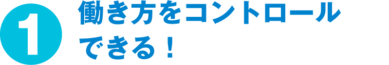 働き方をコントロールできる！