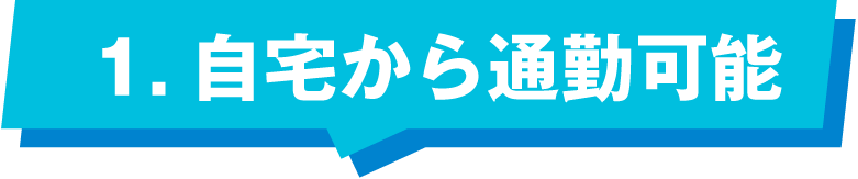 自宅から通勤可能