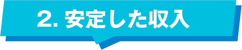 安定した収入