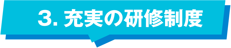 充実の研修制度