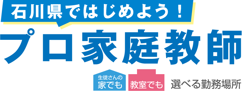 石川県ではじめよう！プロ家庭教師