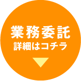 業務委託詳細はこちら