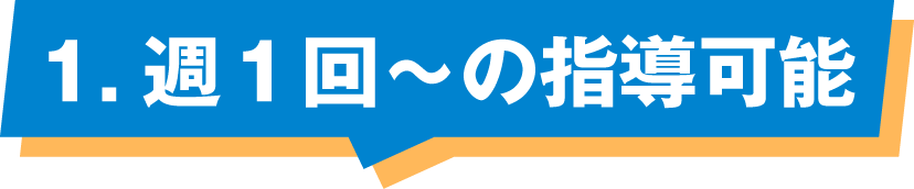 週１回～の指導可能