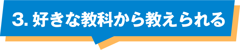 好きな教科から教えられる