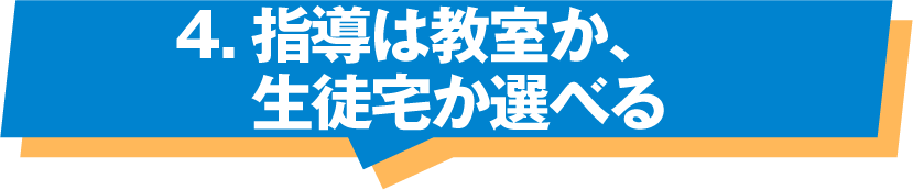 指導は教室か、生徒宅か選べる