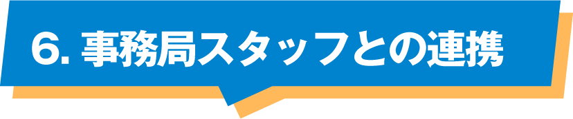 事務局スタッフとの連携