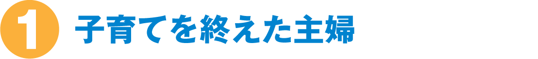 子育てを終えた主婦