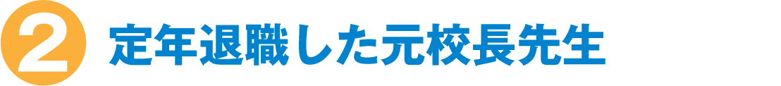 定年退職した元校長先生