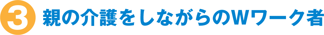 親の介護をしながらのＷワーク者