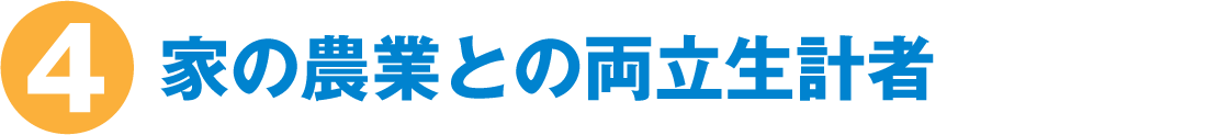 家の農業との両立生計者